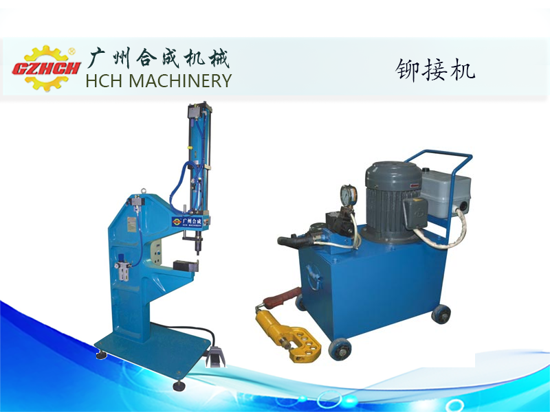鉚接機